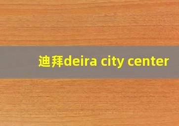 迪拜deira city center